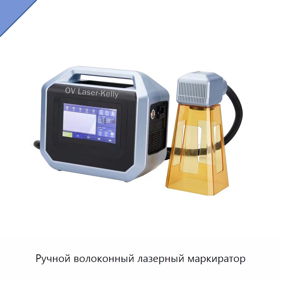 Ручной волоконный лазерный маркиратор — Лазерные маркировочные станки