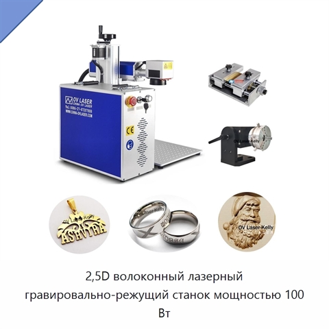 2,5D волоконный лазерный гравировально-режущий станок мощностью 100 Вт