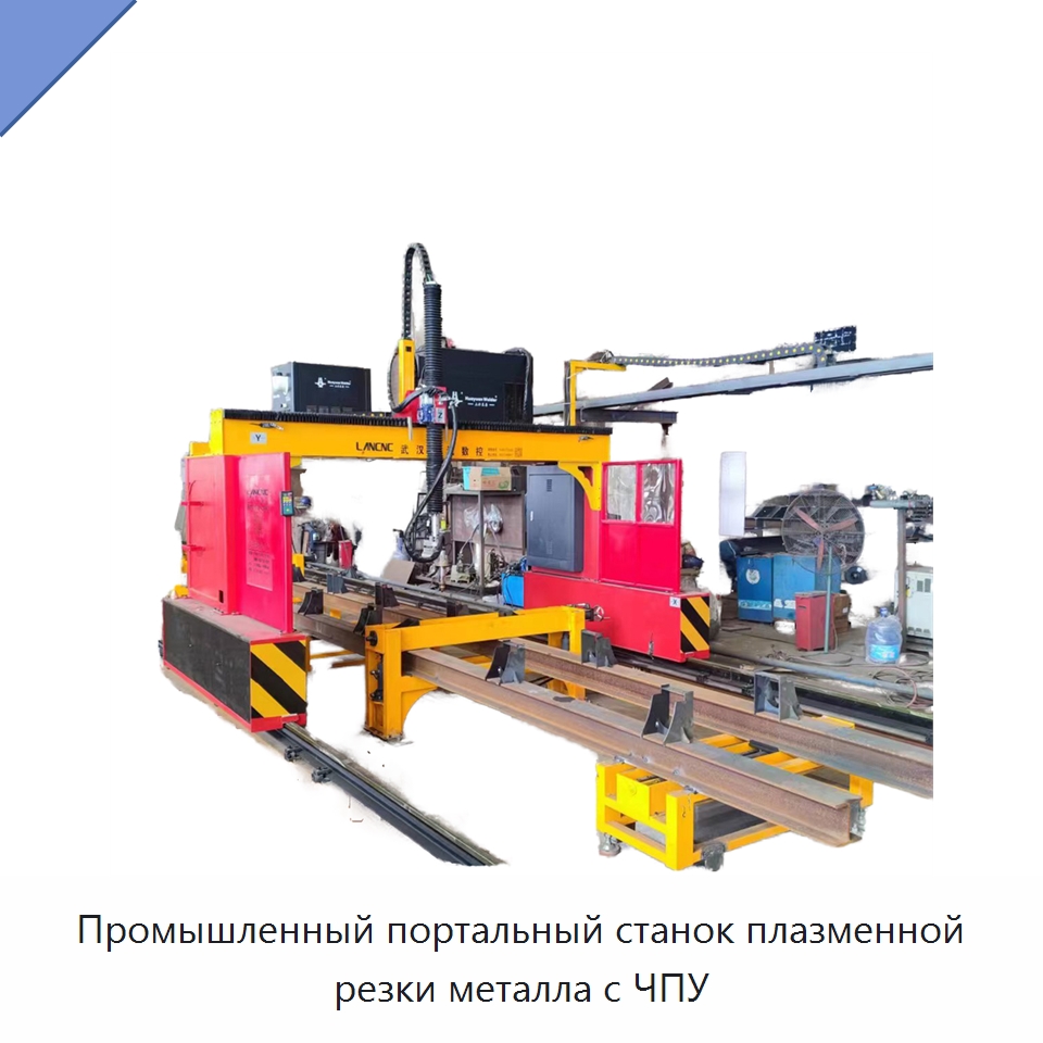 Промышленный портальный станок плазменной резки металла с ЧПУ — Металлорежущие станки