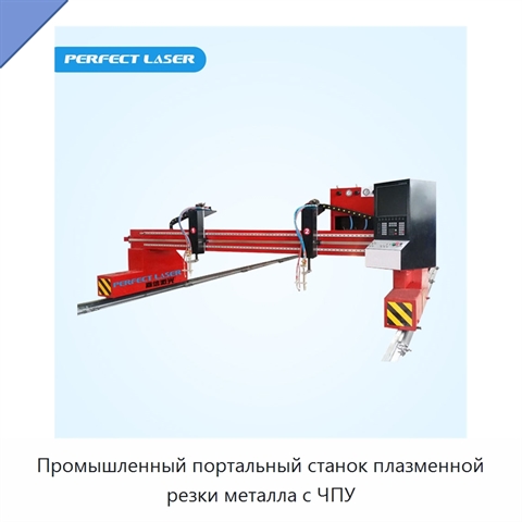 Промышленный портальный станок плазменной резки металла с ЧПУ
