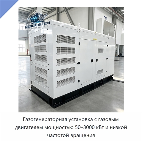Газогенераторная установка с газовым двигателем мощностью 50–3000 кВт и низкой частотой вращения