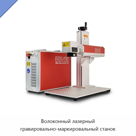 Волоконный лазерный гравировально-маркировальный станок