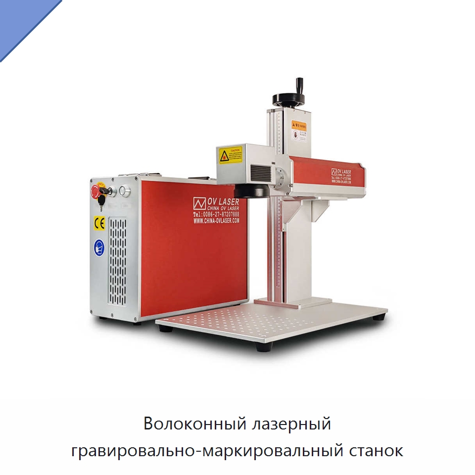 Волоконный лазерный гравировально-маркировальный станок — Лазерные маркировочные станки