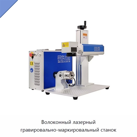 Волоконный лазерный гравировально-маркировальный станок