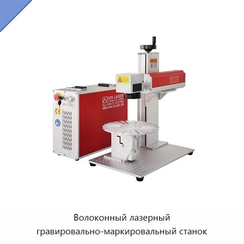 Волоконный лазерный гравировально-маркировальный станок