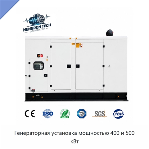 Генераторная установка мощностью 400 и 500 кВт