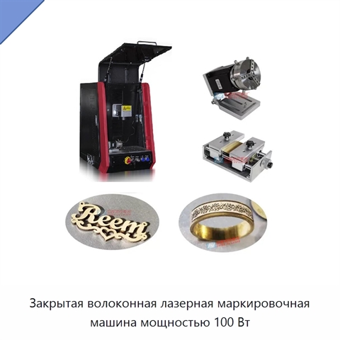 Закрытая волоконная лазерная маркировочная машина мощностью 100 Вт