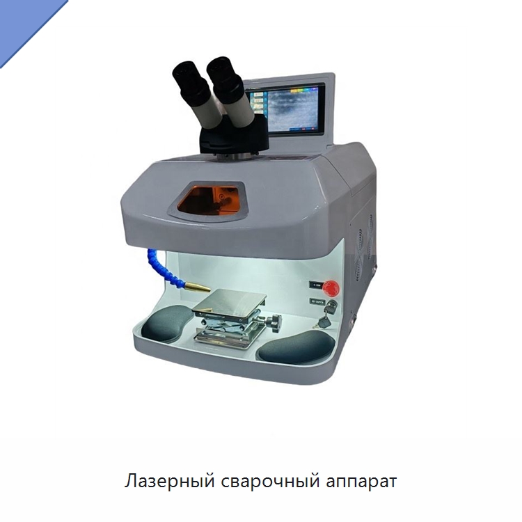 Лазерный сварочный аппарат — Установки лазерной сварки