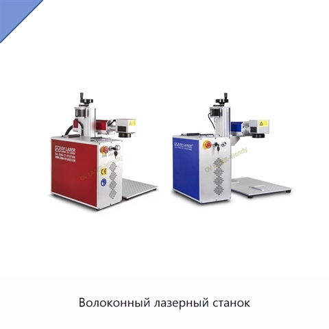 Волоконный лазерный станок