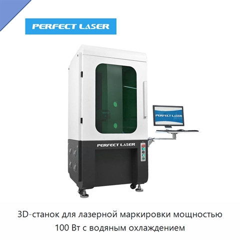 3D-станок для лазерной маркировки мощностью 100 Вт с водяным охлаждением
