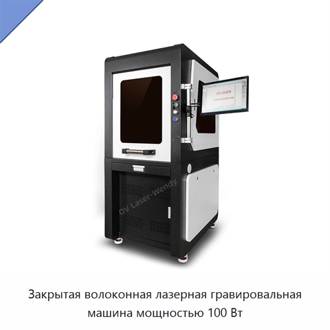 Закрытая волоконная лазерная гравировальная машина мощностью 100 Вт