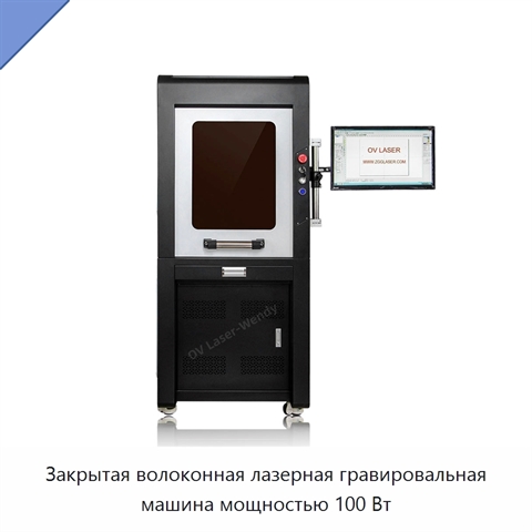Закрытая волоконная лазерная гравировальная машина мощностью 100 Вт