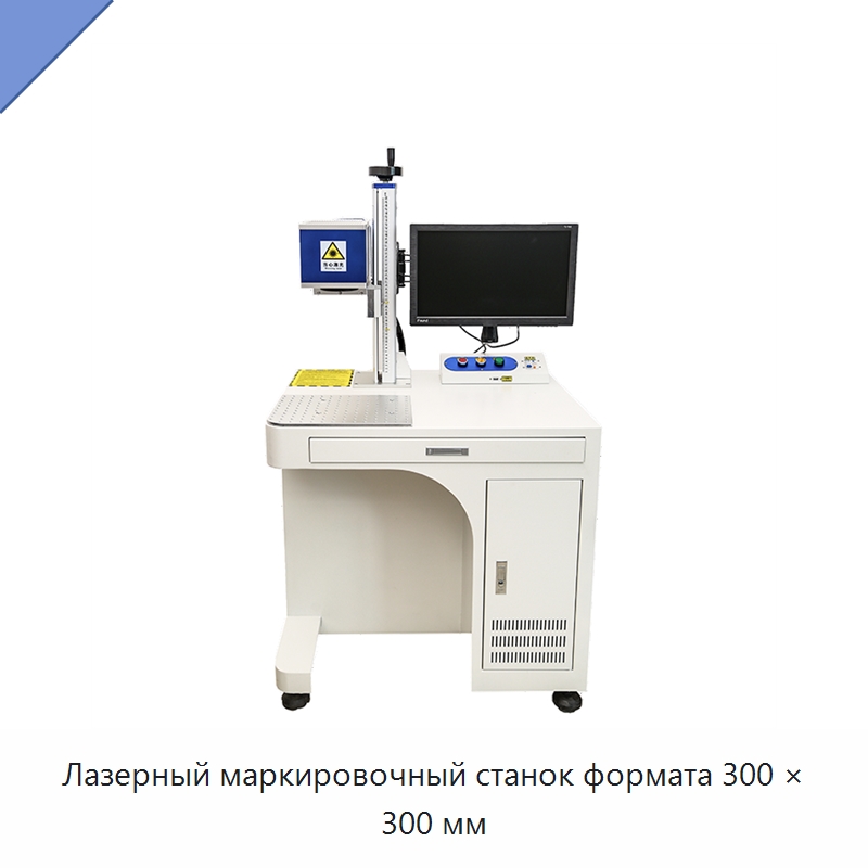 Лазерный маркировочный станок формата 300 × 300 мм — Лазерные маркировочные станки