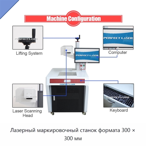 Лазерный маркировочный станок формата 300 × 300 мм