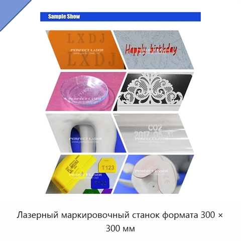 Лазерный маркировочный станок формата 300 × 300 мм