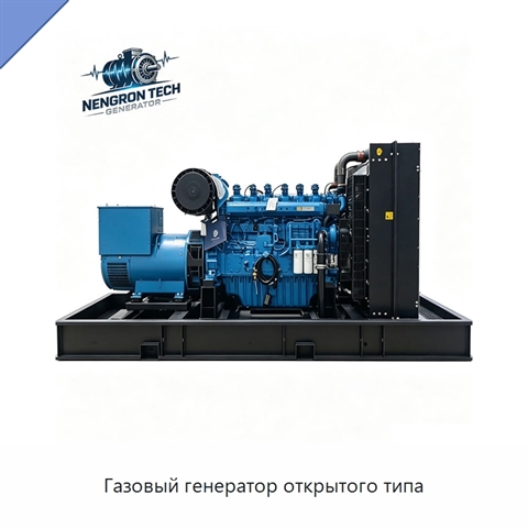 Газовый генератор открытого типа