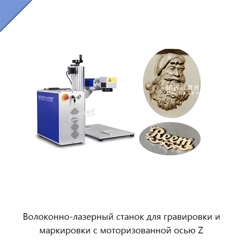 Волоконно-лазерный станок для гравировки и маркировки с моторизованной осью Z