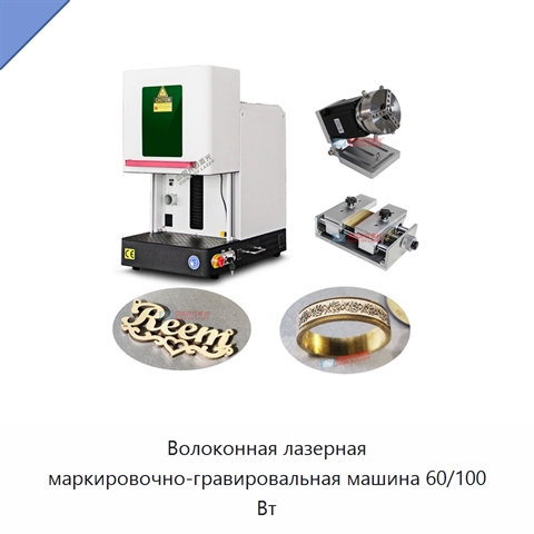 Волоконная лазерная маркировочно-гравировальная машина 60/100 Вт