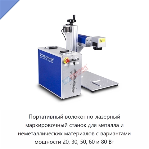 Портативный волоконно-лазерный маркировочный станок для металла и неметаллических материалов с вариантами мощности 20, 30, 50, 60 и 80 Вт