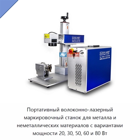 Портативный волоконно-лазерный маркировочный станок для металла и неметаллических материалов с вариантами мощности 20, 30, 50, 60 и 80 Вт