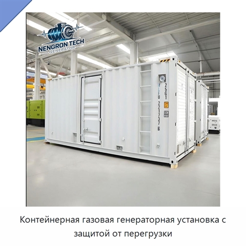 Контейнерная газовая генераторная установка с защитой от перегрузки
