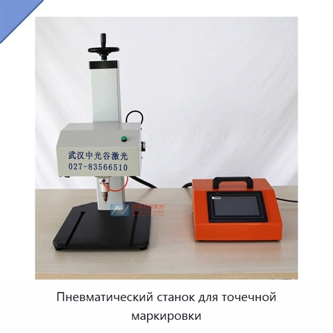 Пневматический станок для точечной маркировки