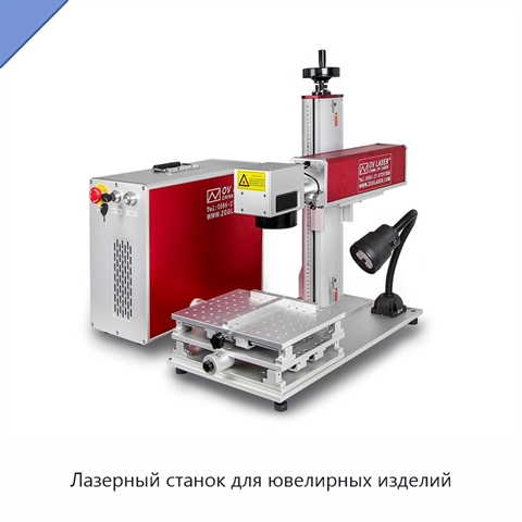 Лазерный станок для ювелирных изделий