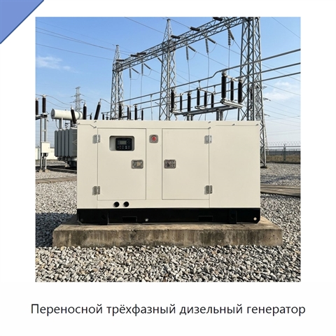 Переносной трёхфазный дизельный генератор