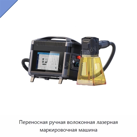Переносная ручная волоконная лазерная маркировочная машина