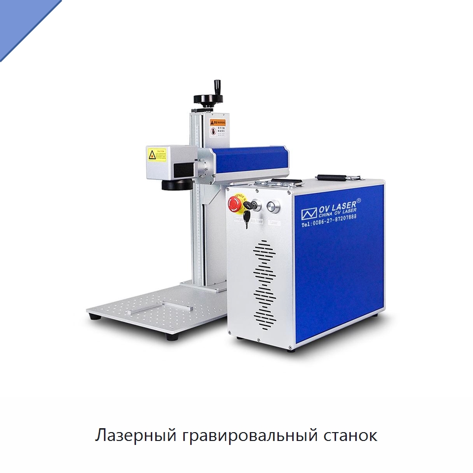 Лазерный гравировальный станок — Лазерные маркировочные станки