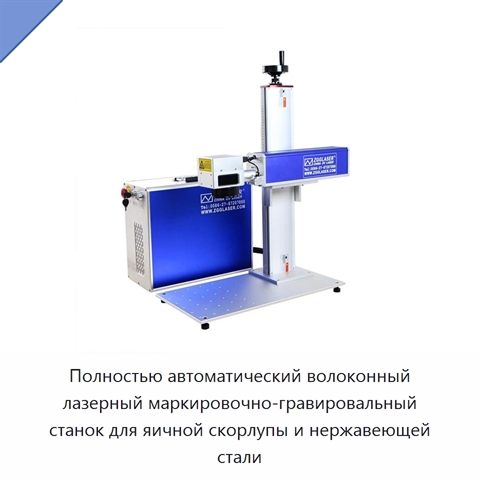 Полностью автоматический волоконный лазерный маркировочно-гравировальный станок для яичной скорлупы и нержавеющей стали