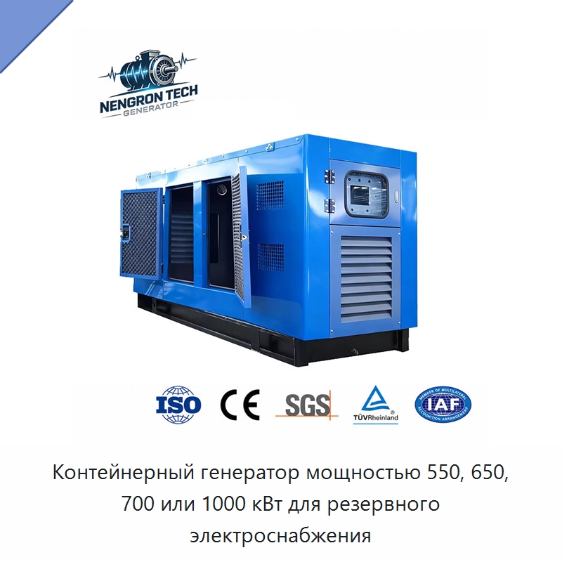 Контейнерный генератор мощностью 550, 650, 700 или 1000 кВт для резервного электроснабжения — Дизельные генераторы