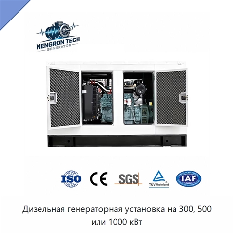 Дизельная генераторная установка на 300, 500 или 1000 кВт
