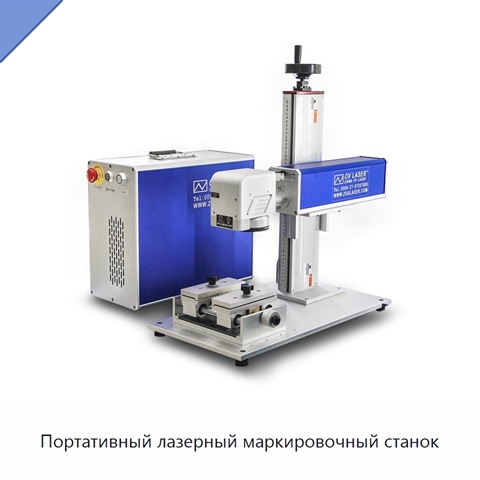 Портативный лазерный маркировочный станок