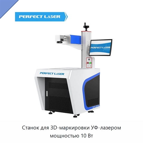 Станок для 3D-маркировки УФ-лазером мощностью 10 Вт