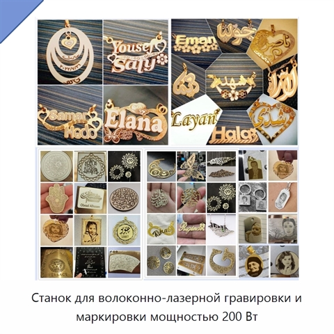 Станок для волоконно-лазерной гравировки и маркировки мощностью 200 Вт