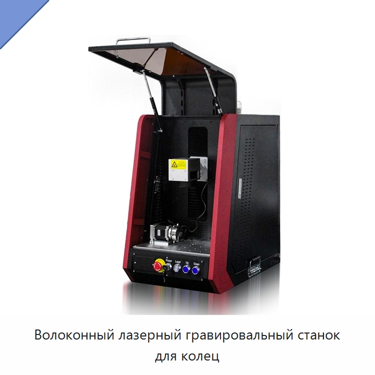 Волоконный лазерный гравировальный станок для колец — Лазерные маркировочные станки