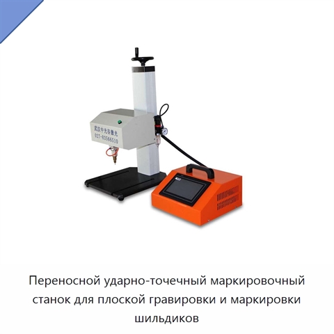 Переносной ударно-точечный маркировочный станок для плоской гравировки и маркировки шильдиков