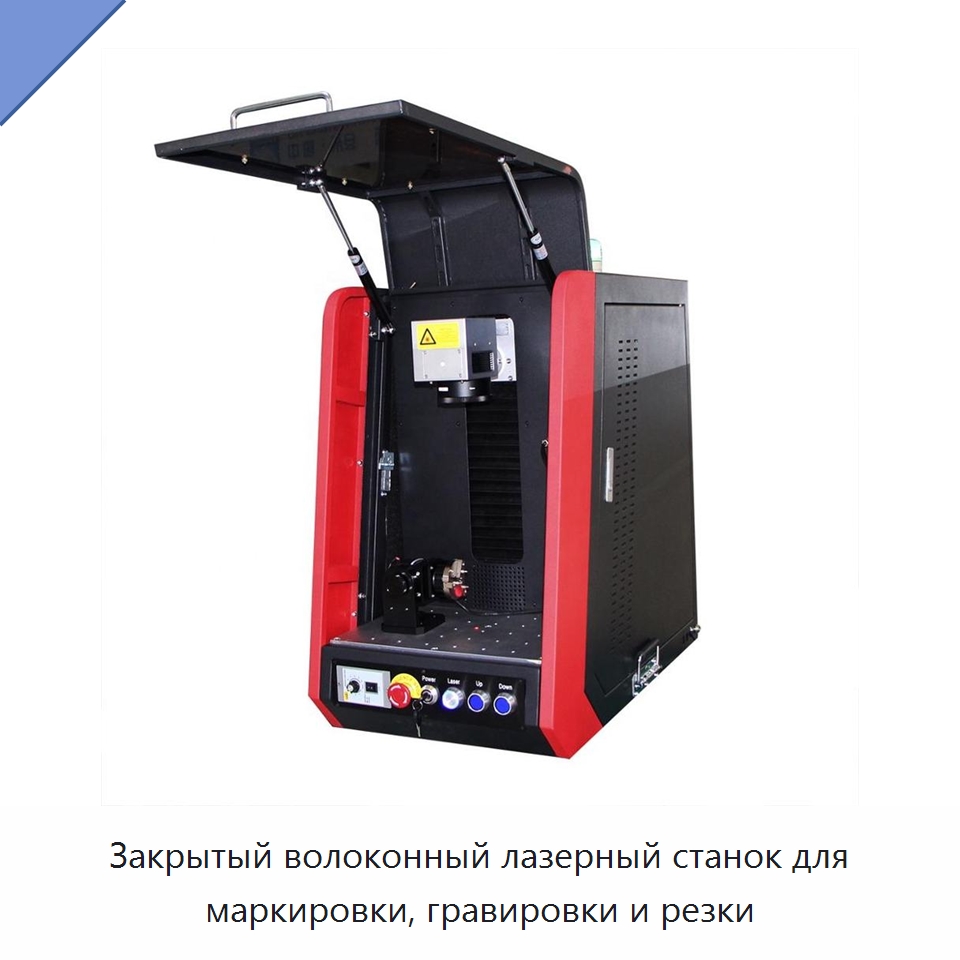 Закрытый волоконный лазерный станок для маркировки, гравировки и резки — Лазерные маркировочные станки