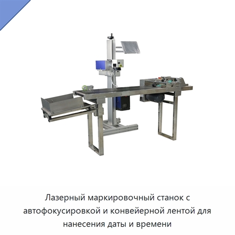 Лазерный маркировочный станок с автофокусировкой и конвейерной лентой для нанесения даты и времени