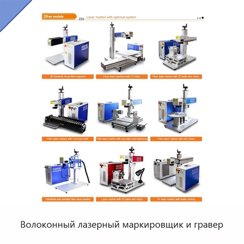 Волоконный лазерный маркировщик и гравер