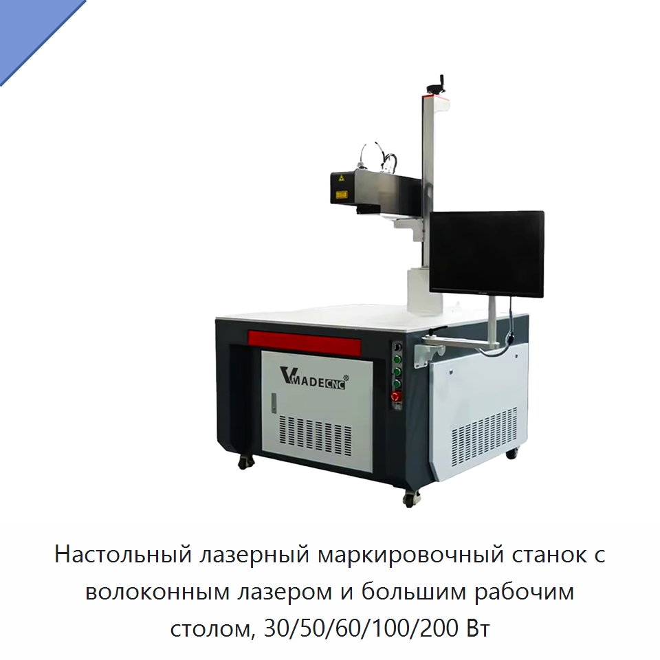 Настольный лазерный маркировочный станок с волоконным лазером и большим рабочим столом, 30/50/60/100/200 Вт — Лазерные маркировочные станки