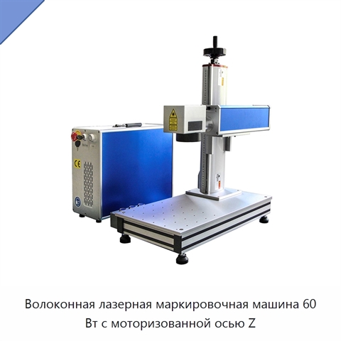 Волоконная лазерная маркировочная машина 60 Вт с моторизованной осью Z