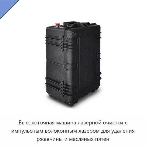 Высокоточная машина лазерной очистки с импульсным волоконным лазером для удаления ржавчины и масляных пятен