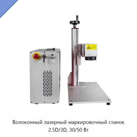 Волоконный лазерный маркировочный станок 2.5D/3D, 30/50 Вт