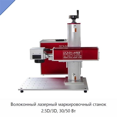 Волоконный лазерный маркировочный станок 2.5D/3D, 30/50 Вт