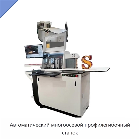 Автоматический многоосевой профилегибочный станок