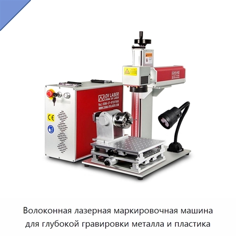 Волоконная лазерная маркировочная машина для глубокой гравировки металла и пластика