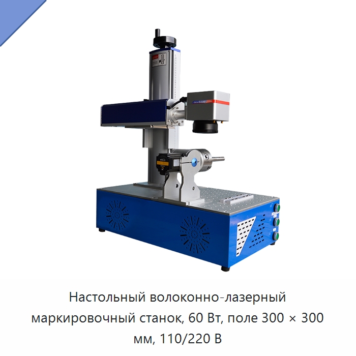 Настольный волоконно-лазерный маркировочный станок, 60 Вт, поле 300 × 300 мм, 110/220 В — Лазерные маркировочные станки