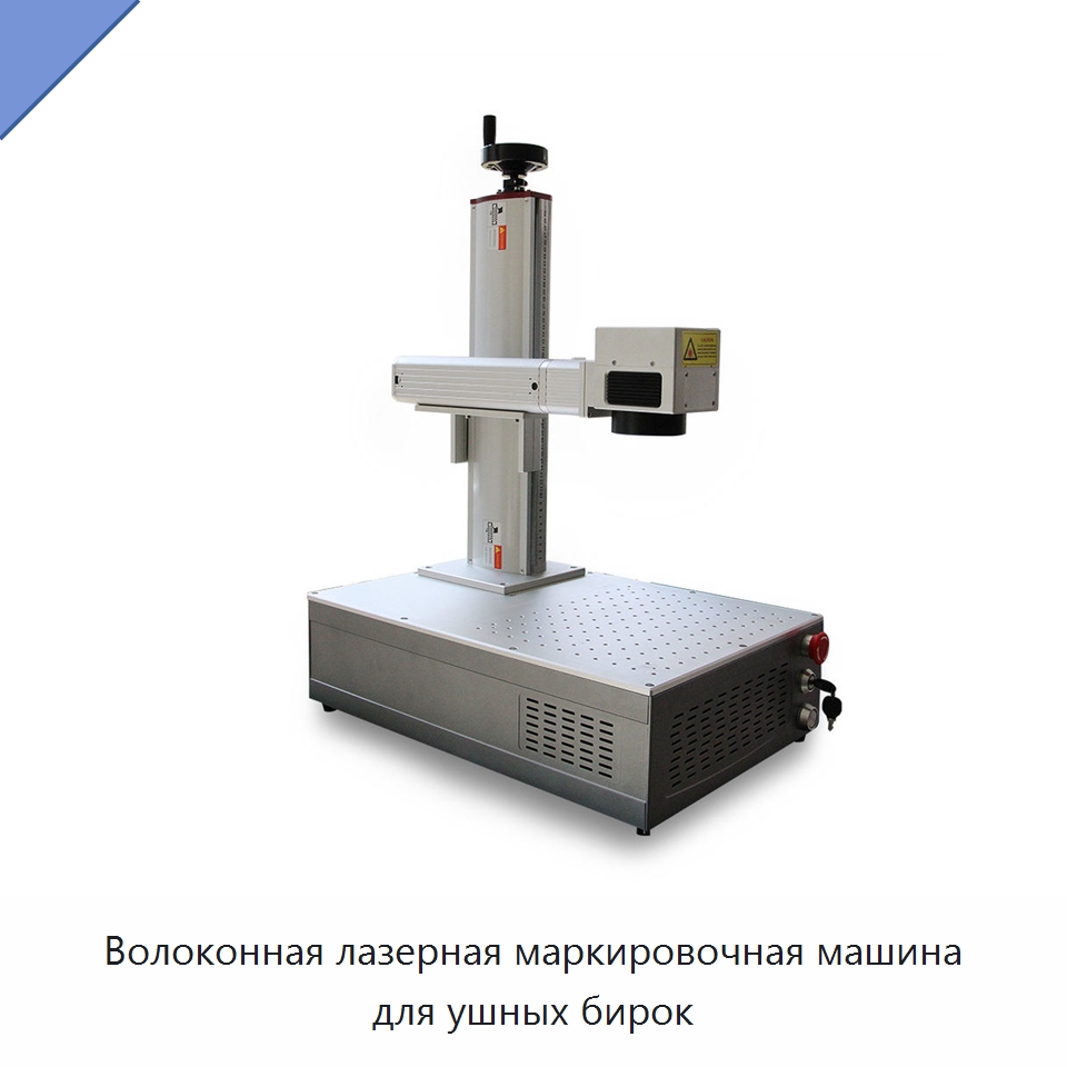 Волоконная лазерная маркировочная машина для ушных бирок — Лазерные маркировочные станки